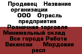 Продавец › Название организации ­ O’stin, ООО › Отрасль предприятия ­ Розничная торговля › Минимальный оклад ­ 1 - Все города Работа » Вакансии   . Мордовия респ.